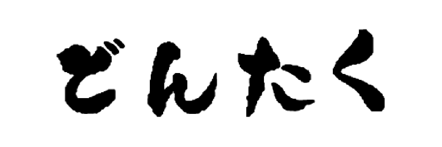 どんたく