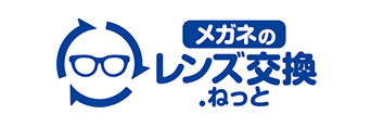 メガねのレンズ交換ねっと