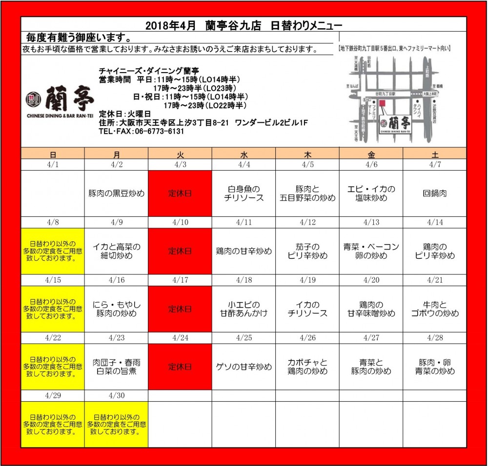 蘭亭 日替わりメニュー 18年4月 株式会社スリーエム